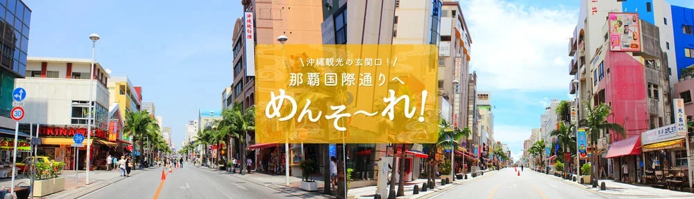 From the official website of "Naha Kokusaidori Shopping Street"